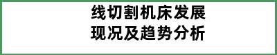 线切割机床发展现况及趋势分析