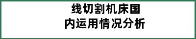 线切割机床国内运用情况分析