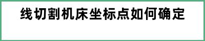 线切割机床坐标点如何确定