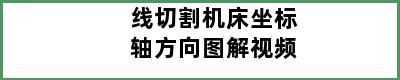 线切割机床坐标轴方向图解视频