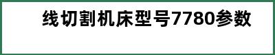 线切割机床型号7780参数