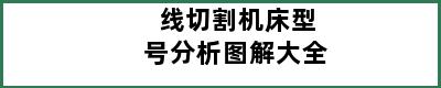 线切割机床型号分析图解大全