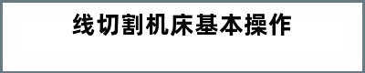 线切割机床基本操作