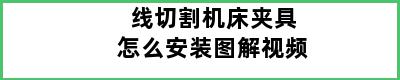 线切割机床夹具怎么安装图解视频