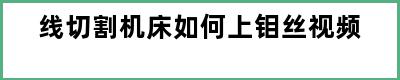 线切割机床如何上钼丝视频