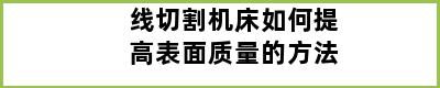 线切割机床如何提高表面质量的方法