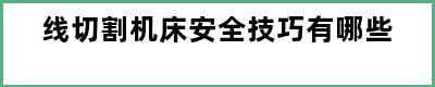 线切割机床安全技巧有哪些