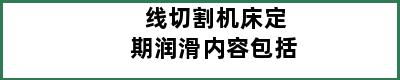 线切割机床定期润滑内容包括