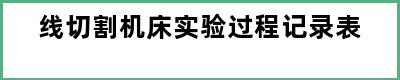 线切割机床实验过程记录表