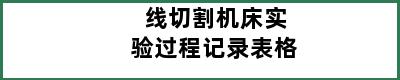 线切割机床实验过程记录表格