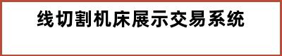 线切割机床展示交易系统