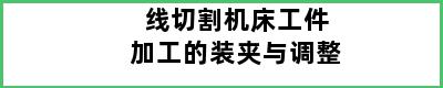 线切割机床工件加工的装夹与调整