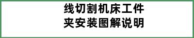 线切割机床工件夹安装图解说明