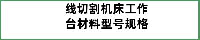 线切割机床工作台材料型号规格