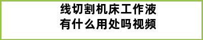 线切割机床工作液有什么用处吗视频