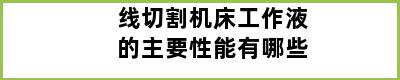 线切割机床工作液的主要性能有哪些