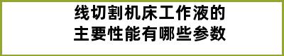 线切割机床工作液的主要性能有哪些参数