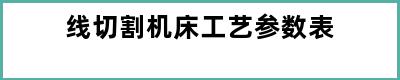 线切割机床工艺参数表