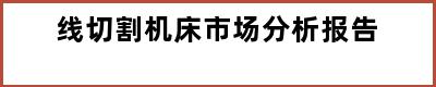 线切割机床市场分析报告