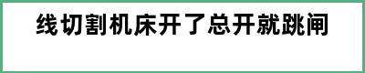 线切割机床开了总开就跳闸