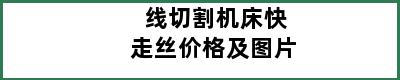 线切割机床快走丝价格及图片