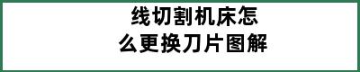 线切割机床怎么更换刀片图解