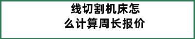 线切割机床怎么计算周长报价