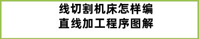 线切割机床怎样编直线加工程序图解