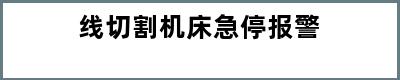 线切割机床急停报警