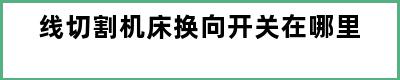 线切割机床换向开关在哪里