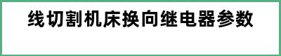 线切割机床换向继电器参数