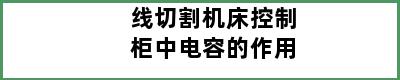 线切割机床控制柜中电容的作用