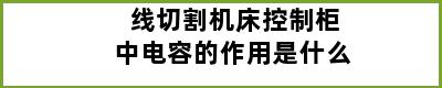 线切割机床控制柜中电容的作用是什么