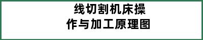 线切割机床操作与加工原理图