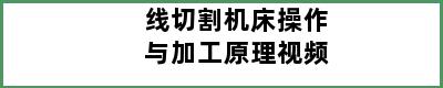 线切割机床操作与加工原理视频