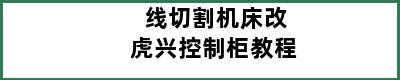 线切割机床改虎兴控制柜教程