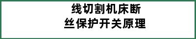 线切割机床断丝保护开关原理