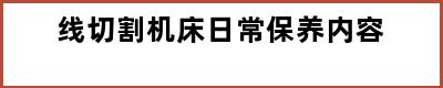 线切割机床日常保养内容