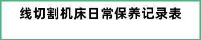 线切割机床日常保养记录表