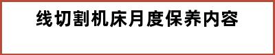 线切割机床月度保养内容