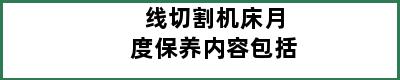 线切割机床月度保养内容包括