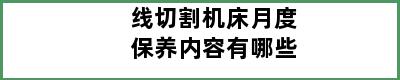 线切割机床月度保养内容有哪些