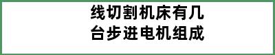 线切割机床有几台步进电机组成