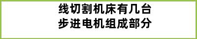 线切割机床有几台步进电机组成部分