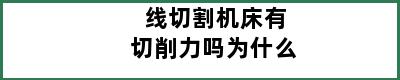 线切割机床有切削力吗为什么