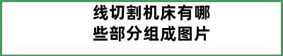 线切割机床有哪些部分组成图片