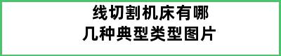 线切割机床有哪几种典型类型图片