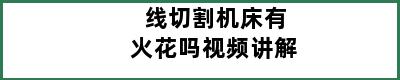 线切割机床有火花吗视频讲解