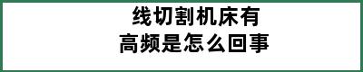 线切割机床有高频是怎么回事