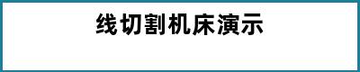 线切割机床演示